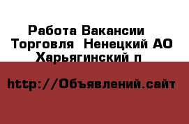 Работа Вакансии - Торговля. Ненецкий АО,Харьягинский п.